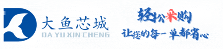 大鱼芯城-让您的元器件采购更省心
